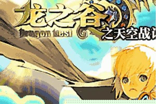 多玩龙之谷之天空战记通关