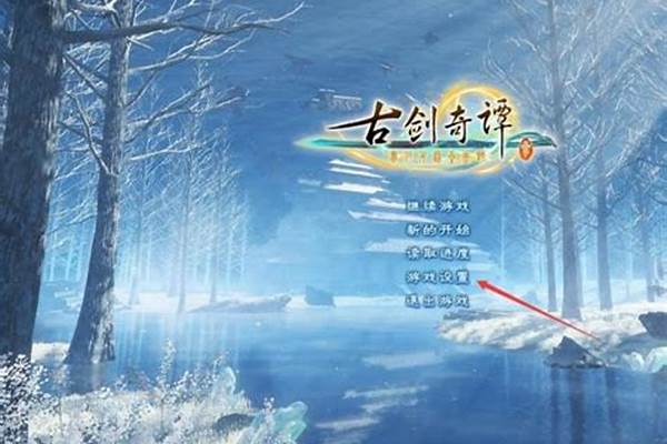 古剑奇谭存档快捷键