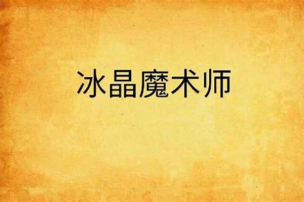 冰冻魔法师全文从哪可以看到