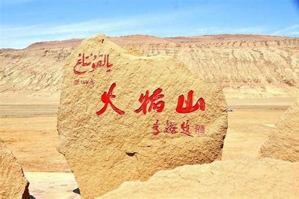 传说中火焰山实际位于哪里