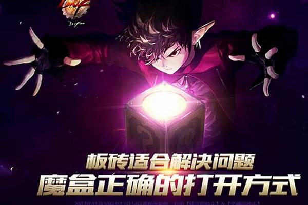 地下城与勇士魔盒怎么开