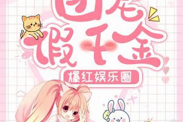团宠千金恋爱养成攻略