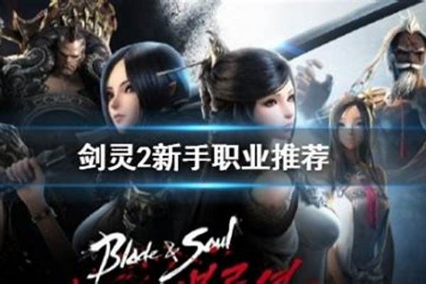 剑灵适合新手的职业