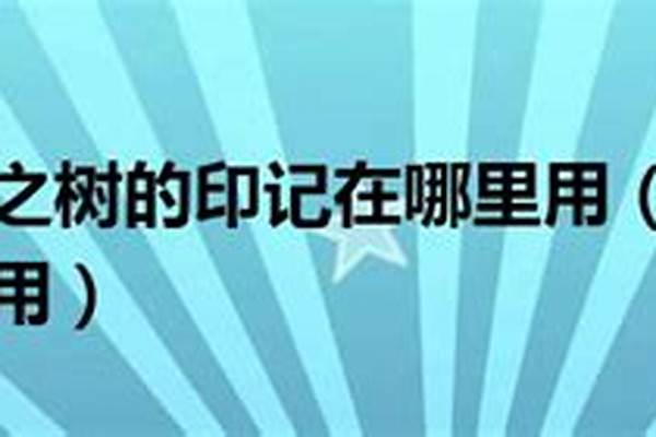 世界之树的印记是什么