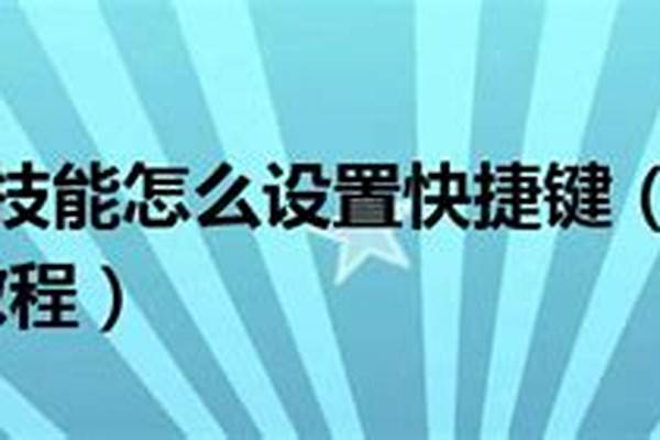 冒险岛空格键初始快捷键