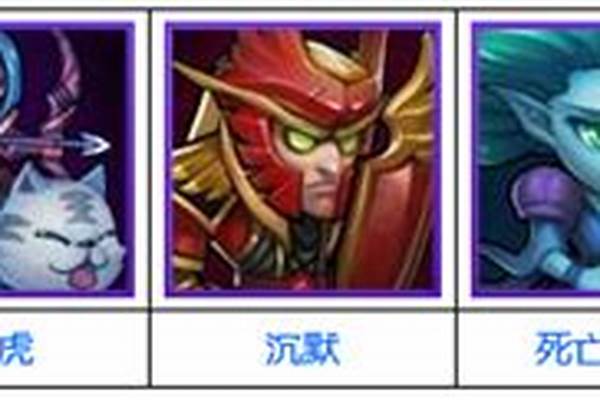 刀塔传奇沉默阵容