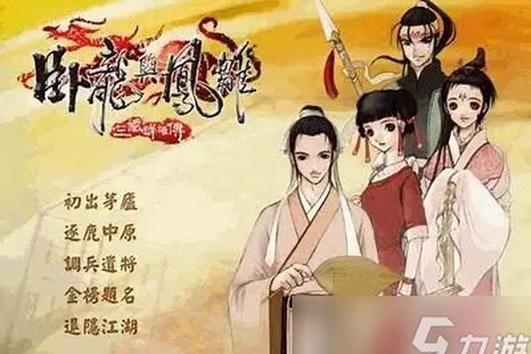 卧龙与凤雏攻略哪几个人物好用