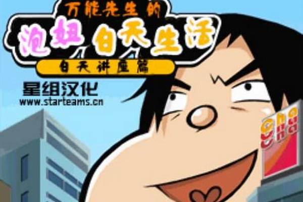 万能先生的生活攻略