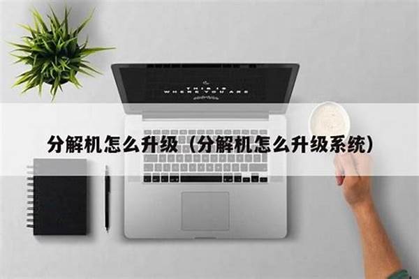 分解机怎么升级系统
