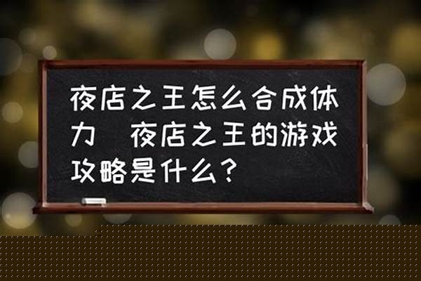 夜店之王怎么提升魅力