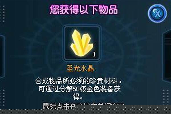 圣光水晶怎么获得