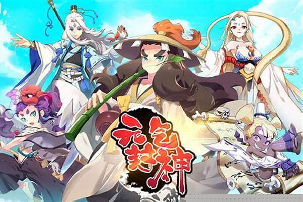 元气封神还能玩吗