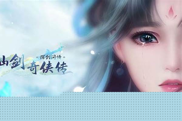 仙剑奇侠传之新的开始