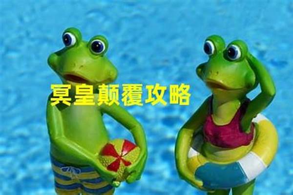 冥皇颠覆攻略详细