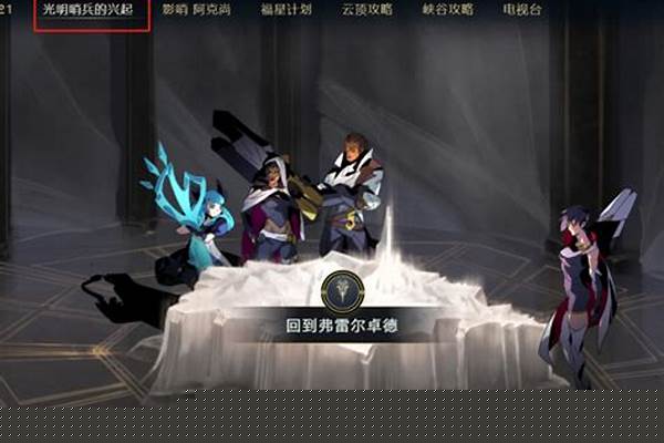 光明哨兵的兴起怎么完成