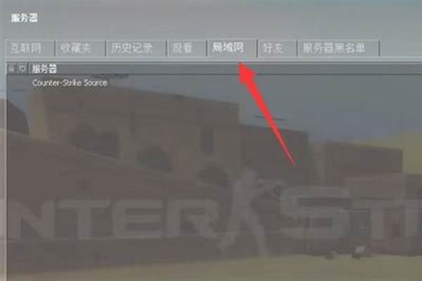 反恐精英起源联机教程