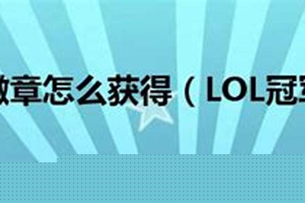 冠军徽章怎么获得