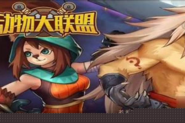 动物大联盟勇者装备