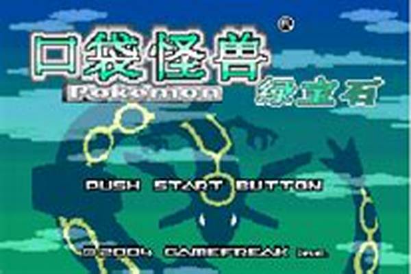 口袋怪兽绿宝石详细攻略