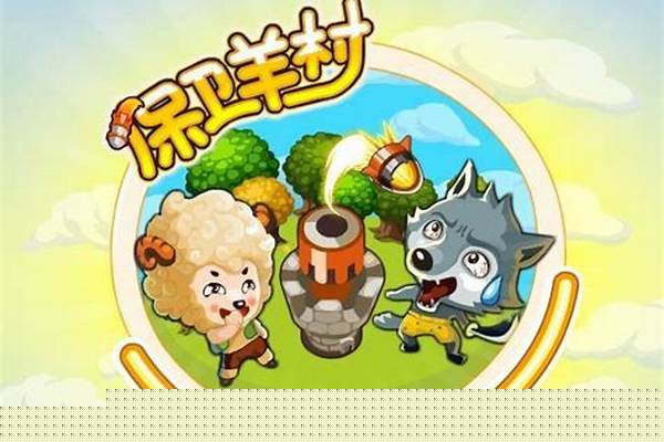 保卫羊村在哪里可以玩
