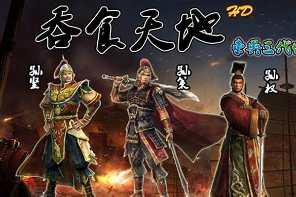 东吴传攻略孙策线