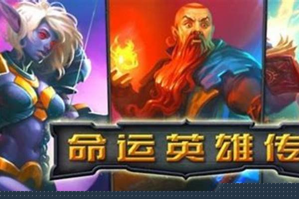 命运英雄传玩不了