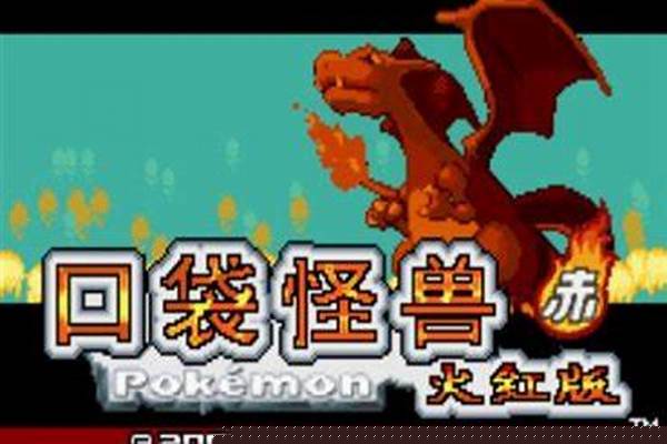 口袋妖怪火红金手指
