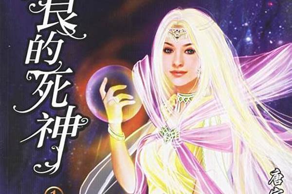 善良的死神中的死神招式