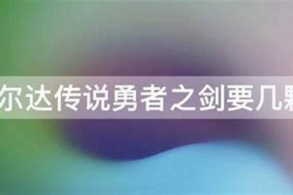 勇者之剑要几颗心