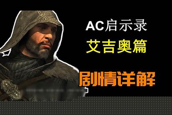 刺客信条余烬看哭了