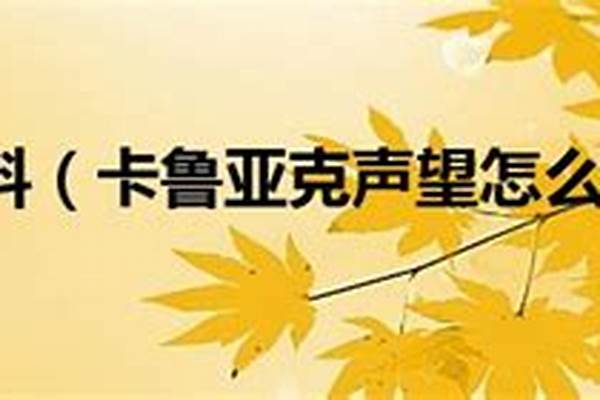 卡鲁耶克用什么材料