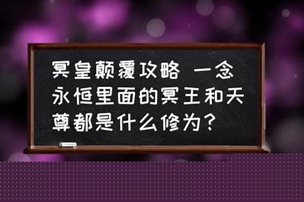 冥皇颠覆攻略详细