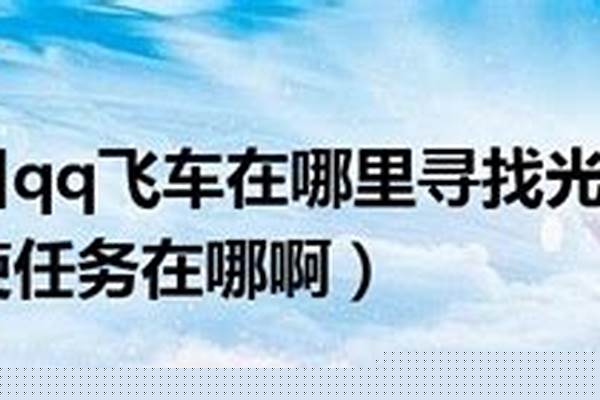 召唤光天使任务在哪做