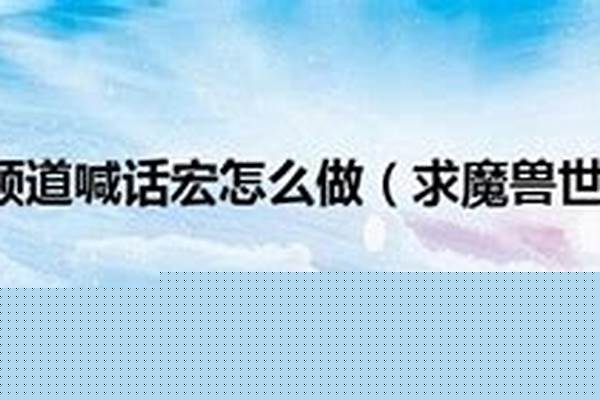 世界频道宏怎么做