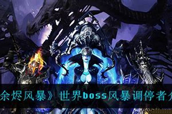 余烬风暴到底怎么样