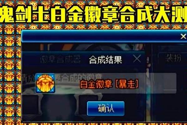 地下城徽章合成概率