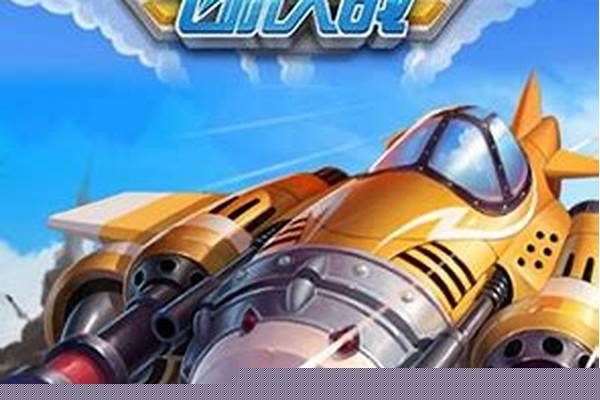 全民飞机大战星耀飞机哪个好