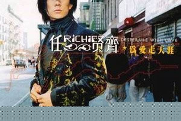 任贤齐专辑为爱走天涯