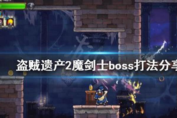 佣兵天下魔剑士怎么打