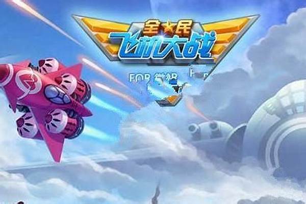 全民飞机大战星耀战机