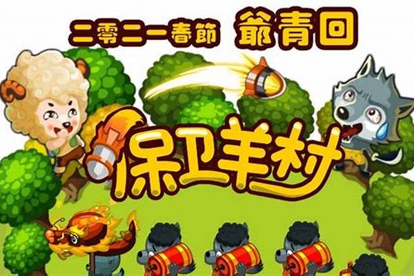 保卫羊村过关顺序