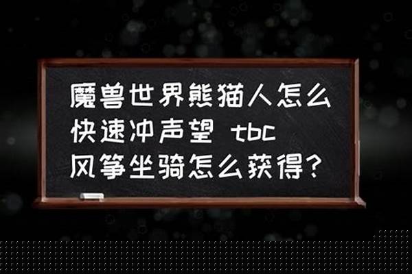 土水派熊猫人声望坐骑