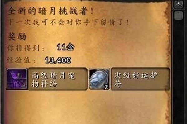 全新的暗月挑战者