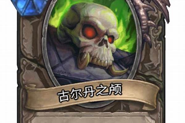 古尔丹之颅为什么厉害