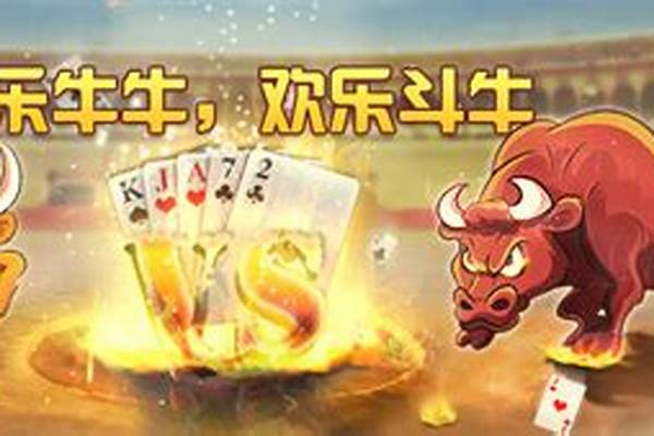 欢乐斗牛还能玩吗