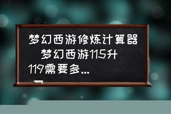 梦幻西游修炼计算器