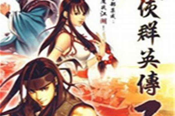 武侠群英传攻略虎啸