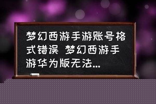 梦幻西游喊话格式错误