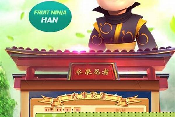 水果忍者怎么解锁