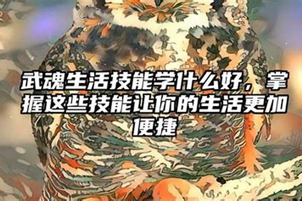 武魂生活技能学什么好